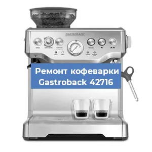 Ремонт капучинатора на кофемашине Gastroback 42716 в Москве